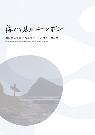 楽天クロソイド屋　楽天市場店海から見た、ニッポン　坂口憲二の日本列島サーフィン紀行　最終章/Blu−ray　Disc/PCXG-10023