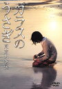 ガラスのうさぎ/DVD/ADE-0626