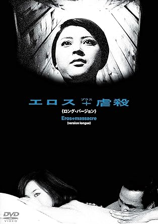[新品]あの頃映画　松竹DVDコレクション　エロス＋虐殺＜ロング・バージョン＞/DVD/DB-0720