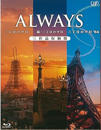 ALWAYS三丁目の夕日/続・三丁目の夕日/三丁目の夕日'64 三作品収納版(Blu-ray)