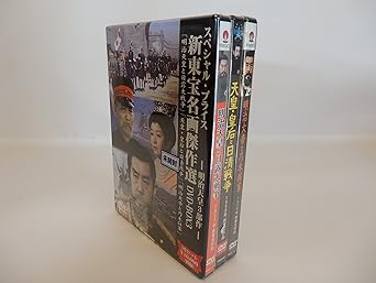 [新品]新東宝名画傑作選DVD-BOX3 明治天皇3部作