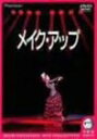 楽天クロソイド屋　楽天市場店[新品]メイク・アップ（デラックス版） [DVD]