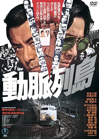 [新品]動脈列島 [DVD]