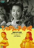 エーリッヒ・ケストナーの「ふたりのロッテ」を原作に、14歳のひばりが初の2役に挑戦。 【ストーリー】 父親と2人暮らしの慎重な少女ひばりは、林間学校で自分と容姿が正しい少女すみれと出会う。 すみれは母親と2人暮らしでおしとやか。 2人はお互いの親の写真を見て、自分たちと同じ両親の間に生まれた双子であることを発見。入れ替わってお互いの家庭に帰る。 美空ひばり、山村聡、水戸光子、荒川さつき 【スタッフ】 監督：島耕二 原作：エーリッヒ・ケストナー 脚本：渡邊一郎 撮影：相坂操一 ＊特典・仕様などは変更する可能性もございます。 レビュー 監督：島耕二 原作：エーリッヒ・ケストナー 脚本：渡邊一郎 出演：美空ひばり/山村聡/水戸光子 時間：1時間22分 ディスク枚数：1 新品です。 希少商品となりますので、定価よりお値段が高い場合がございます。 販売済みの場合は速やかに在庫の更新を行っておりますが、時間差等にて先に他店舗での販売の可能性もございます。在庫切れの際はご了承下さい。 当店、海外倉庫からのお取り寄せとなる場合もあります。その場合、発送に2～4週間前後かかる場合があります。 原則といたしまして、お客様のご都合によるキャンセルはお断りさせていただいております。 ただし、金額のケタの読み間違いなども加味し、12時間以内であればキャンセルを受け付けております。 ※万が一、メーカーもしくは店舗などに在庫が無い場合、誠に申し訳ありませんがキャンセルさせて頂きます。何卒、ご理解いただきますようよろしくお願いいたします。 お客様による金額の読み間違いが多発しております。金額をよくご確認の上、ご注文よろしくお願いいたします。 当店は在庫数1点のみのため交換はできません。初期不良はメーカーにご相談願います。