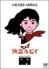 [新品]快盗ルビイ [DVD]