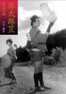 [新品]弥太郎笠 前後篇 [DVD]