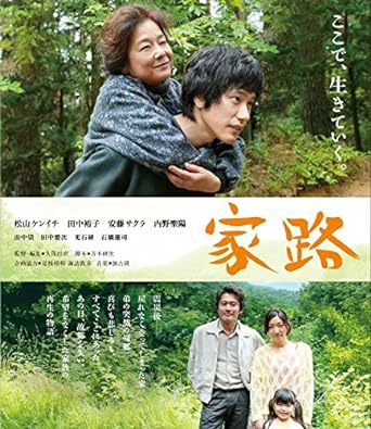 ここで、生きていく。3月11日ーーあの日、故郷を失った家族の再生の物語。 ◆ベルリン映画祭公式出品作品。 震災の影響で立ち入れなくなった故郷- 突然の弟の帰還がもたらす、家族の未来とは。 深い葛藤を抱えながら、希望を見出そうとする家族の感動の物語。 ◆主演:松山ケンイチをはじめ内野聖陽、田中裕子、安藤サクラ等豪華キャストの卓越した演技力が胸を打つ。 ◆監督は、ギャラクシー大賞をはじめ数々のドキュメンタリーの受賞歴を持つ久保田直。 劇映画デビュー作となる本作では25年以上にわたるテレビドキュメンタリーのキャリアを通じて追いかけてきた「家族の姿」を描く。 ◆福島ロケで、日本の原風景ともいえる厳しいながらも美しい自然の中で、 「家族とは」「生きるとは」「人間の誇りとは」「命とは」を観るものに問いかける ◆主題歌は本作のテーマに共感したSalyu「アイニユケル」(作詞・作曲・編曲:小林武史)が作品の世界を彩る。 [内容解説] “故郷"― それは、自分が生まれた場所。 かけがえのない家族がいた場所。 そこが無人になった時、故郷を捨てた弟が帰ってきた。 ある思いを胸に。 震災の影響によって、故郷が“帰れない場所"になってしまった。 先祖代々受け継いできた土地を失い鬱々と過ごす兄と、胸の奥に諦めと深い悲しみを抱えた母。 生きてきた土地を離れ、先の見えない日々を過ごす彼らの元へ、20年近く前に故郷を出たまま、音信不通だった弟が突然帰郷した。 たった一人で苗を育て、今はもう誰もいなくなってしまった田圃に苗を植える弟。 過去の葛藤を抱えながらも、故郷で生きることを決めた弟が、バラバラになってしまった家族の心を結びつけていく-- [特殊内容/特典] ・予告編集(本編DISCに収録) 特典DVD ・メイキング「一粒万倍の日々」 ・ナビゲーション番組 映画「家路」の世界 希望を紡ぐ物語篇/ 想いを語る俳優篇・ドキュメンタリー番組 ここで生きていく~映画「家路」がみつめた福島の今~ ・完成披露プレミア上映会 ・ベルリン国際映画祭 [スタッフキャスト] 【CAST】 松山ケンイチ 田中裕子 安藤サクラ 内野聖陽 山中崇 田中要次 光石研 石橋蓮司 【STAFF】 監督・編集:久保田直 脚本:青木研次 企画協力:是枝裕和 諏訪敦彦 音楽:加古隆 主題歌:Salyu「アイニユケル」(作詞・作曲・編曲 小林武史/TOY'S FACTORY) プロデューサー:青木竹彦 定井勇二 毛利匡 アソシエイト・プロデューサー:田口聖 ライン・プロデューサー:渡辺栄二 撮影:板倉陽子 照明:杉本周士 美術:三ツ松けいこ 録音:森英司 製作:『家路』製作委員会(WOWOW ポニーキャニオン ホリプロ ビターズ・エンド いまじん ハートス レスパス・ビジョン ソ 企画・制作プロダクション:ソリッドジャム [ [発売元]ポニーキャニオン (C)2014『家路』製作委員会 時間：1時間58分 ディスク枚数：2 新品です。 希少商品となりますので、定価よりお値段が高い場合がございます。 販売済みの場合は速やかに在庫の更新を行っておりますが、時間差等にて先に他店舗での販売の可能性もございます。在庫切れの際はご了承下さい。 当店、海外倉庫からのお取り寄せとなる場合もあります。その場合、発送に2～4週間前後かかる場合があります。 原則といたしまして、お客様のご都合によるキャンセルはお断りさせていただいております。 ただし、金額のケタの読み間違いなども加味し、12時間以内であればキャンセルを受け付けております。 ※万が一、メーカーもしくは店舗などに在庫が無い場合、誠に申し訳ありませんがキャンセルさせて頂きます。何卒、ご理解いただきますようよろしくお願いいたします。 お客様による金額の読み間違いが多発しております。金額をよくご確認の上、ご注文よろしくお願いいたします。 当店は在庫数1点のみのため交換はできません。初期不良はメーカーにご相談願います。