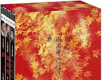 新品 鈴木清順監督 浪漫三部作 ブルーレイBOX(Blu-ray Disc)