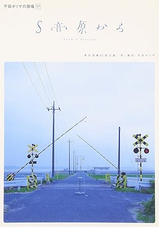 [新品]平田オリザの現場 17 S高原から [DVD]