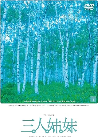 演劇界の革命家・平田オリザと、世界のアンドロイド・ロボット 研究の第一人者、石黒浩教授(大阪大学)が放つ、 アンドロイド・ロボット演劇の金字塔! この演劇の特筆すべき点は、舞台上にアンドロイドとロボットが登場し、俳優と共に自然に会話したり 物語を構築し、感動が生まれている点だ。 これは世界初の試みであり、芸術家と科学者の綿密な 共同作業から生まれた作品である。 今、世界各地で上演し脚光を浴びている、アンドロイド&ロボット 演劇の最新版! 【特典映像】 ■アフタートーク1 石黒浩×平田オリザ ■アフタートーク2 想田和弘×平田オリザ ■アフタートーク3 明和電機・土佐信道×平田オリザ ■スペシャルトーク 石黒浩×井上三奈子 ■キャストインタビュー(山内健司&松田弘子、能島瑞穂&大竹直&堀夏子、河村達也) □解説冊子あり 【キャスト】 アンドロイド「ジェミノイドF」/ロボビーR3/山内健司/松田弘子/ 大塚 洋 能島瑞穂/石橋亜希子/井上三奈子/大竹 直/河村竜也/堀 夏子 アンドロイドの動き・声/井上三奈子 【映像製作】 映像監督:深田晃司(『ほとりの朔子』『歓待』監督) 【収録日】 2012年10月24日吉祥寺シアター (C)青年団/シアター・テレビジョン 時間：3時間56分 ディスク枚数：2 新品です。 希少商品となりますので、定価よりお値段が高い場合がございます。 販売済みの場合は速やかに在庫の更新を行っておりますが、時間差等にて先に他店舗での販売の可能性もございます。在庫切れの際はご了承下さい。 当店、海外倉庫からのお取り寄せとなる場合もあります。その場合、発送に2～4週間前後かかる場合があります。 原則といたしまして、お客様のご都合によるキャンセルはお断りさせていただいております。 ただし、金額のケタの読み間違いなども加味し、12時間以内であればキャンセルを受け付けております。 ※万が一、メーカーもしくは店舗などに在庫が無い場合、誠に申し訳ありませんがキャンセルさせて頂きます。何卒、ご理解いただきますようよろしくお願いいたします。 お客様による金額の読み間違いが多発しております。金額をよくご確認の上、ご注文よろしくお願いいたします。 当店は在庫数1点のみのため交換はできません。初期不良はメーカーにご相談願います。