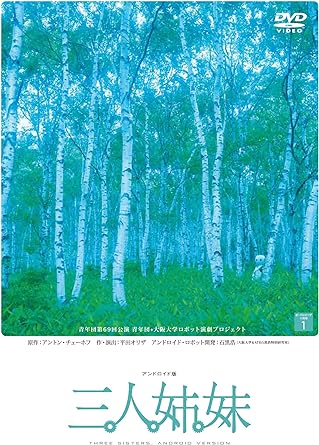 楽天クロソイド屋　楽天市場店[新品]アンドロイド版 三人姉妹 新・平田オリザの現場1 [DVD]