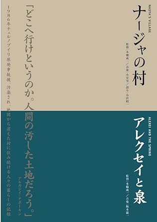 [新品]本橋成一ツインパック 「ナージャの村」「アレクセイと泉」 チェルノブイリ～人間と大地の記録～ [DVD]