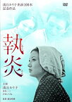 [新品]執炎 [DVD]