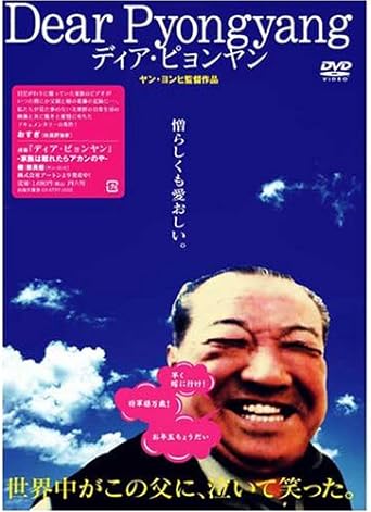 [新品]Dear Pyongyang - ディア・ピョンヤン [DVD]