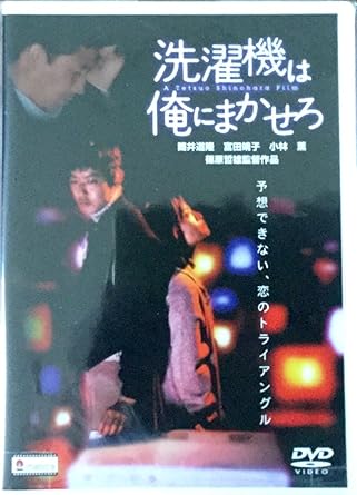 [新品]洗濯機は俺にまかせろ [DVD]
