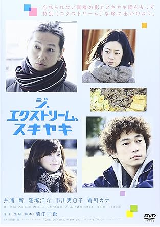 劇団・五反田団を主催し、これまで「生きているものはいないのか」(12年 原作・脚本)や「横道世之介」(13年 脚本)など 原作や脚本という形で映画関わってきた前田司郎の初監督作品! 主演キャストは井浦新×窪塚洋介、『ピンポン』の名コンビが復活! 音楽は惜しまれながら2011年に活動休止を発表したムーンライダーズのメンバー・岡田徹が担当。 彼らと一緒に、楽しくて、ちょっぴり切ない、特別(エクストリーム)な旅に出かけよう。 ◆収録内容◆ 本編DVD+映像特典DVD(メイキング&キャストインタビュー、予告編、特報) ◆封入特典◆ シナリオ決定稿(予定) 時間：1時間51分 ディスク枚数：2 新品です。 希少商品となりますので、定価よりお値段が高い場合がございます。 販売済みの場合は速やかに在庫の更新を行っておりますが、時間差等にて先に他店舗での販売の可能性もございます。在庫切れの際はご了承下さい。 当店、海外倉庫からのお取り寄せとなる場合もあります。その場合、発送に2～4週間前後かかる場合があります。 原則といたしまして、お客様のご都合によるキャンセルはお断りさせていただいております。 ただし、金額のケタの読み間違いなども加味し、12時間以内であればキャンセルを受け付けております。 ※万が一、メーカーもしくは店舗などに在庫が無い場合、誠に申し訳ありませんがキャンセルさせて頂きます。何卒、ご理解いただきますようよろしくお願いいたします。 お客様による金額の読み間違いが多発しております。金額をよくご確認の上、ご注文よろしくお願いいたします。 当店は在庫数1点のみのため交換はできません。初期不良はメーカーにご相談願います。