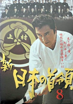 [新品]新・日本の首領 8 [DVD]