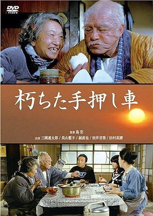 [新品]朽ちた手押し車 [DVD]