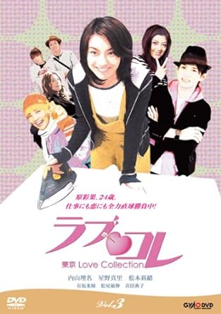 [新品]ラブ・コレ~東京Love Collection~ Vol.3 [DVD]