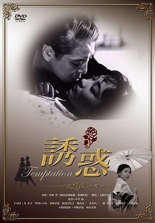 [新品]誘惑 [DVD]