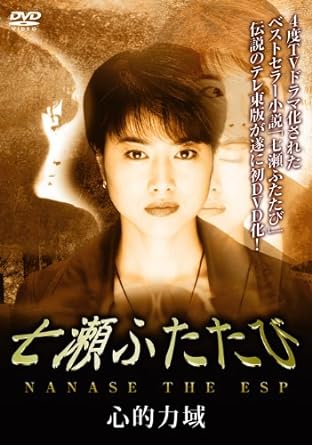 [新品]七瀬ふたたび 心的力域 [DVD]