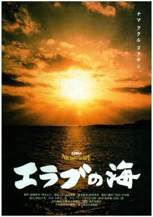 楽天クロソイド屋　楽天市場店[新品]エラブの海 [DVD]