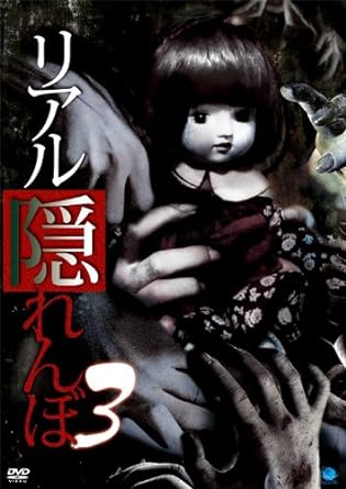 [新品]リアルかくれんぼ　3 [DVD]