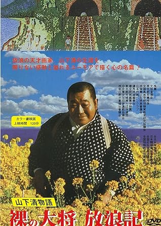 楽天市場】裸の大将放浪記 DVDの通販 楽天市場】裸の大将放浪記 DVDの通販