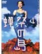[新品]蝉祭りの島 [DVD]