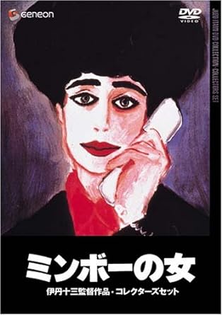 [新品]伊丹十三DVDコレクション ミンボーの女 コレクターズセット (初回限定生産)