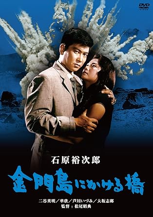 [新品]金門島にかける橋 [DVD]