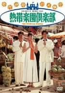 [新品]熱帯楽園倶楽部 [DVD]