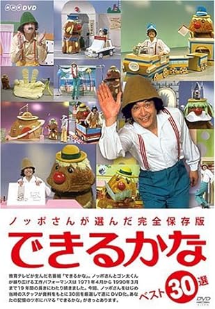 [新品]ノッポさんが選んだ完全保存版 できるかな ベスト30選(5枚組) [DVD]　マルチレンズクリーナー付き