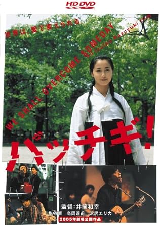 『ゲロッパ！』の井筒和幸監督が、若者たちの恋と喧嘩を軸に、日本と朝鮮の深い溝とそれを乗り越える前向きな力を問う屈指の傑作青春映画。 1968年の京都、高校2年の康介（塩谷瞬）はかねがね敵対する朝鮮高校に親善サッカー試合の交渉をするはめに。 しかし訪れた朝鮮高校で彼は、音楽室でフルートを吹くキョンジャ（沢尻エリカ）に一目ぼれし、彼女と仲良くなりたい一心で、『イムジン河』の歌をギターで覚えるが……。 ベースは国籍の違いによる日本版『ロミオとジュリエット』だが、その実二国間のさまざまな世代が織り成すエネルギッシュな群集劇として見事に屹立。 また深刻な問題に真正面から取り組みつつも、あくまでもにぎやかでコミカルに進むテイストからは、井筒監督ならではの人間讃歌がうかがえよう。 娯楽を機軸に、観る者の意識を啓蒙させ向上させえる、これぞ真のエンタテインメントと断言したい。なおパッチギとはハングル語で“頭突き”のこと。“突き破る”“乗り越える”という意味もある 時間：1時間59分 ディスク枚数：1 新品です。 希少商品となりますので、定価よりお値段が高い場合がございます。 販売済みの場合は速やかに在庫の更新を行っておりますが、時間差等にて先に他店舗での販売の可能性もございます。在庫切れの際はご了承下さい。 当店、海外倉庫からのお取り寄せとなる場合もあります。その場合、発送に2～4週間前後かかる場合があります。 原則といたしまして、お客様のご都合によるキャンセルはお断りさせていただいております。 ただし、金額のケタの読み間違いなども加味し、12時間以内であればキャンセルを受け付けております。 ※万が一、メーカーもしくは店舗などに在庫が無い場合、誠に申し訳ありませんがキャンセルさせて頂きます。何卒、ご理解いただきますようよろしくお願いいたします。 お客様による金額の読み間違いが多発しております。金額をよくご確認の上、ご注文よろしくお願いいたします。 当店は在庫数1点のみのため交換はできません。初期不良はメーカーにご相談願います。