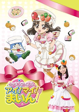 [新品]クッキンアイドル アイ!マイ!まいん! DVD-BOX3