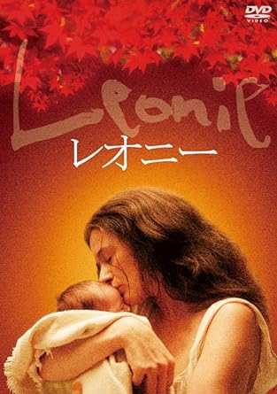 [新品]レオニー [DVD]