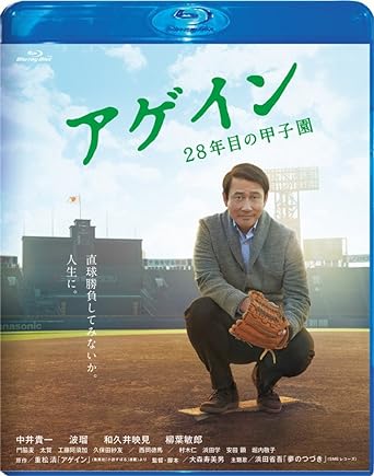 アゲイン 28年目の甲子園 