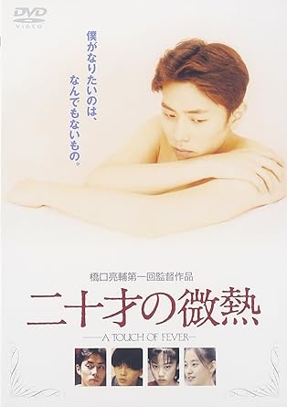 ゲイバーで体を売っている大学生の樹（袴田吉彦）。 特に女性が嫌いなわけでもなく、かといって金が目的のわけでもなく、ただただクールに、他人とも距離を置きながら生活を続けている彼の心情や、周囲の人々との微妙な交流をとおして、現代の若者像を照らし出していく異色の青春映画。 1989年度のぴあフィルム・フェスティバル・アワードでグランプリを受賞した橋口亮輔監督の、記念すべき劇場用映画デビュー作。 その語り口は一貫して繊細でみずみずしい。 また、本作のヒロインとして映画デビューを果たした片岡礼子は、同じ橋口監督による『ハッシュ！』で2001年度キネマ旬報主演女優賞を受賞するなど、橋口作品に欠かせない名パートナーとなっていった。 製作: 林和男/丸山寿敏 監督・脚本: 橋口亮輔 撮影: 戸澤潤一 エグゼクティブ・プロデューサー: 矢内廣 企画: 熊倉一郎/大柳英樹/南條昭夫 プロデューサー: 石垣朗 アソシエイト・プロデューサー: 桂田真奈 照明: 櫻井雅章 録音: 臼井勝 助監督: 篠原哲雄/谷口正晃/西岡容子 編集: 松尾浩 スタイリスト: 吉田雅世 ヘアメイク: 実安雅代 ネガ編集: 足立浩 タイミング: 小椋俊一 スチール: 堂地勝巳 制作担当: 吉村光男/金宗晩 音楽: 篠崎耕平/磯野晃/村山竜二 出演: 袴田吉彦/片岡礼子/遠藤雅/山田純世/佐藤恒治/原田文明/草野康太/川口洋一/大河内浩/石田太郎/入江若葉 時間：1時間54分 ディスク枚数：1 新品です。 希少商品となりますので、定価よりお値段が高い場合がございます。 販売済みの場合は速やかに在庫の更新を行っておりますが、時間差等にて先に他店舗での販売の可能性もございます。在庫切れの際はご了承下さい。 当店、海外倉庫からのお取り寄せとなる場合もあります。その場合、発送に2～4週間前後かかる場合があります。 原則といたしまして、お客様のご都合によるキャンセルはお断りさせていただいております。 ただし、金額のケタの読み間違いなども加味し、12時間以内であればキャンセルを受け付けております。 ※万が一、メーカーもしくは店舗などに在庫が無い場合、誠に申し訳ありませんがキャンセルさせて頂きます。何卒、ご理解いただきますようよろしくお願いいたします。 お客様による金額の読み間違いが多発しております。金額をよくご確認の上、ご注文よろしくお願いいたします。 当店は在庫数1点のみのため交換はできません。初期不良はメーカーにご相談願います。