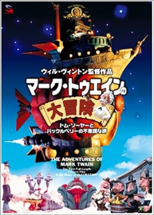 [新品]マーク・トゥエインの大冒険 トム・ソーヤとハックルベリーの不思議な旅 [DVD]