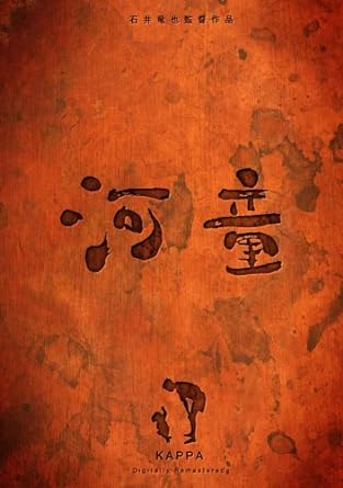 乐天商城 - [新品]河童 デジタルリマスター [DVD]