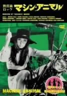 [新品]野良猫ロック・マシン・アニマル [DVD]