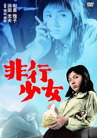 [新品]非行少女 [DVD]