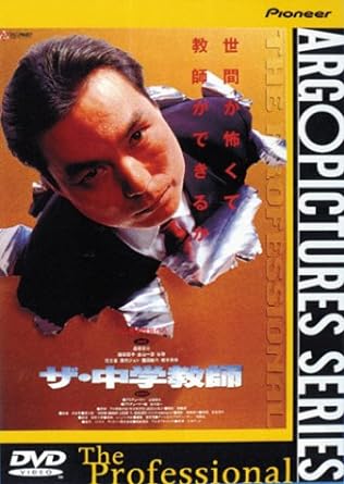 『マリアの胃袋』の平山秀幸監督、『宇宙の法則』の長塚京三主演で贈る社会派ドラマ。 生徒たちに社会のルールを厳しく教え込もうとする、ひとりの中学教師の姿を描く。 監督: 平山秀幸 脚本: 斉藤博 撮影: 柴崎幸三 出演: 長塚京三/藤田朋子/金山一彦/谷啓 時間：1時間45分 ディスク枚数：1 新品です。 希少商品となりますので、定価よりお値段が高い場合がございます。 販売済みの場合は速やかに在庫の更新を行っておりますが、時間差等にて先に他店舗での販売の可能性もございます。在庫切れの際はご了承下さい。 当店、海外倉庫からのお取り寄せとなる場合もあります。その場合、発送に2～4週間前後かかる場合があります。 原則といたしまして、お客様のご都合によるキャンセルはお断りさせていただいております。 ただし、金額のケタの読み間違いなども加味し、12時間以内であればキャンセルを受け付けております。 ※万が一、メーカーもしくは店舗などに在庫が無い場合、誠に申し訳ありませんがキャンセルさせて頂きます。何卒、ご理解いただきますようよろしくお願いいたします。 お客様による金額の読み間違いが多発しております。金額をよくご確認の上、ご注文よろしくお願いいたします。 当店は在庫数1点のみのため交換はできません。初期不良はメーカーにご相談願います。