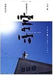 製作: 矢内廣/赤城聡/川島晴男 プロデューサー: 森本英利/天野真弓/中村和樹 監督・脚本: 熊切和嘉 撮影: 橋本清明 音楽: 松本章 出演: 寺島進/菊地百合子/沢田俊輔/権藤俊輔/外波山文明 話題騒然となった“ぴあフィルムフェスティバル”準優勝作品『鬼畜大宴会』と4年経っての新作『空の穴』が2作同時にDVD化。 70年代のあさま山荘事件を下敷きにした過剰なまでの殺戮大会であった前作と、一転してのんびりムードの恋愛映画である新作の共通項は意外にも“フォーク魂”であることが『空の穴』の1シーンで判明する。 この垢抜けなさ、描かれる人間関係の幼稚さは大学映研映画で未だに脈々と続いているものであり、それはなぜかフォークがよく似合う世界観だったりする。 『鬼畜大宴会』の特典映像では、その映研臭を劇場作品までに昇華しているのが美術とカメラの技術の高さであることが暴露されている。 使ってるロゴといい、あんがい路上吟遊詩人センスだ。 時間：2時間7分 ディスク間数：1 新品です。 希少商品となりますので、定価よりお値段が高い場合がございます。 販売済みの場合は速やかに在庫の更新を行っておりますが、時間差等にて先に他店舗での販売の可能性もございます。在庫切れの際はご了承下さい。 当店、海外倉庫からのお取り寄せとなる場合もあります。その場合、発送に2～4週間前後かかる場合があります。 原則といたしまして、お客様のご都合によるキャンセルはお断りさせていただいております。 ただし、金額のケタの読み間違いなども加味し、12時間以内であればキャンセルを受け付けております。 ※万が一、メーカーもしくは店舗などに在庫が無い場合、誠に申し訳ありませんがキャンセルさせて頂きます。何卒、ご理解いただきますようよろしくお願いいたします。 お客様による金額の読み間違いが多発しております。金額をよくご確認の上、ご注文よろしくお願いいたします。 当店は在庫数1点のみのため交換はできません。初期不良はメーカーにご相談願います。