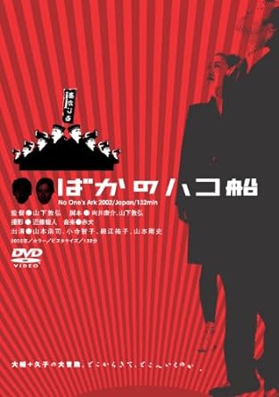 [新品]ばかのハコ船 NO One’s Ark [DVD]