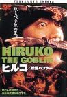 乐天商城 - [新品]ヒルコ 妖怪ハンター [DVD]
