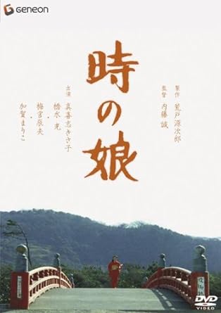 『ツィゴイネルワイゼン』に続く荒戸源次郎のシネマ・プラセット第2作。 自前の映画を移動可能なドーム型映画館で上映する映画の産地直送方式で、第1作『ツィゴイネルワイゼン』が大成功を収めた荒戸源次郎のシネマ・プラセット第2作。 東京・吉原を舞台に、自衛隊を脱走した青年と花火師の娘の恋を中心に下町の人々が織り成す人情とサスペンスを描く。 これも初公開以来なかなか見られる機会がなく、“幻の映画”となっていた作品。 【スタッフ】 製作:荒戸源次郎(『どつたるねん』) 監督:内藤誠(『不良番長』シリーズ) 脚本:内藤誠、佐々木守 原案:鈴木清順 撮影:鈴木史郎 音楽:杉田一夫とMUSE 【キャスト】 真喜志きさ子/橋水光/梅宮辰夫/加賀まり子/松本克平/殿山泰司 時間：1時間20分 ディスク枚数：1 新品です。 希少商品となりますので、定価よりお値段が高い場合がございます。 販売済みの場合は速やかに在庫の更新を行っておりますが、時間差等にて先に他店舗での販売の可能性もございます。在庫切れの際はご了承下さい。 当店、海外倉庫からのお取り寄せとなる場合もあります。その場合、発送に2～4週間前後かかる場合があります。 原則といたしまして、お客様のご都合によるキャンセルはお断りさせていただいております。 ただし、金額のケタの読み間違いなども加味し、12時間以内であればキャンセルを受け付けております。 ※万が一、メーカーもしくは店舗などに在庫が無い場合、誠に申し訳ありませんがキャンセルさせて頂きます。何卒、ご理解いただきますようよろしくお願いいたします。 お客様による金額の読み間違いが多発しております。金額をよくご確認の上、ご注文よろしくお願いいたします。 当店は在庫数1点のみのため交換はできません。初期不良はメーカーにご相談願います。