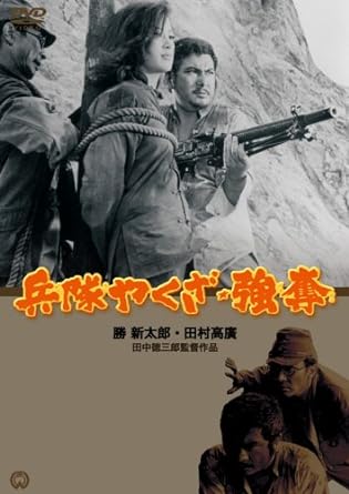 乐天商城 - [新品]兵隊やくざ★強奪 [DVD]