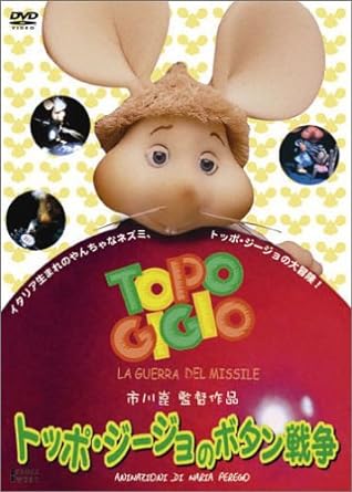 楽天市場】トッポ・ジージョ(アニメ|DVD):CD・DVDの通販 楽天市場】トッポ・ジージョ(アニメ|DVD):CD・DVDの通販