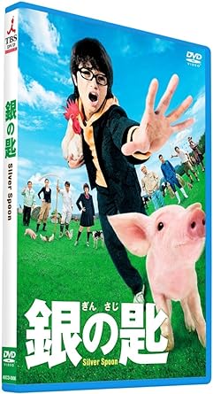 ようこそ! 大蝦夷農業高校へ。 新感覚酪農青春ムービーが遂にDVD&ブルーレイで登場! ■原作は累計1500万部を突破した大ヒットコミックス! 累計発行部数【1500万部】突破! テレビアニメ化も2クールにわたり放送された【今一番アツい】大ヒット漫画が原作! ■笑いあり、涙あり、「酪農」あり! ?新感覚酪農青春ムービー! 王道の冒険物語でもなく、ロマンティックなラブストーリーでもなく、熱血スポーツマンガでもない、【酪農の現場】を描くという異質なストーリー。 個性豊かな登場人物が織りなす仲間との友情、恋の行方、夢と現実の狭間での葛藤、そして“命"と真摯に向き合う姿を【ユーモラス】に描く、新感覚“酪農"青春ムービー! ■フレッシュ&豪華な俳優陣! 主人公・八軒勇吾役の中島健人をはじめ、広瀬アリス、市川知宏など【フレッシュなキャスト】を配役! 主人公らの脇をガッチリ固めるのは、哀川翔、竹内力、石橋蓮司、中村獅童ら【豪華ベテラン勢】! ■DVD&ブルーレイは豪華特典満載! 進学校に通いながらも挫折し、逃げるように大蝦夷農業高校に入学した八軒勇吾(中島健人)。 将来の目標や夢を抱く同級生のアキ(広瀬アリス)や駒場(市川知宏)に劣等感を感じつつ、実習や部活に悪戦苦闘の日々。 北海道の雄大な自然とニワトリ、ブタ、牛、馬、そして個性豊かな仲間たちに囲まれた常識を覆す農業高校の生活の中で八軒は、悩み、戸惑いながらも次第に自分なりの答えを見つけ始める。 そんなまじめで正直な八軒に新たな難題が立ちはだかる・・・。 [特殊内容/特典] 【副音声】【中島健人×広瀬アリス×吉田恵輔監督】本編音声コメンタリー [スタッフキャスト] 【キャスト】 中島健人 広瀬アリス 市川知宏 黒木 華 上島竜兵 吹石一恵 西田尚美 吹越 満 哀川 翔 竹内 力 石橋蓮司 中村獅童 主題歌:ゆず「ひだまり」(セーニャ・アンド・カンパニー) 原作:荒川 弘「銀の匙 Silver Spoon」(小学館「週刊少年サンデー」連載) 監督:吉田恵輔 企画・プロデュース:平野 隆 エグゼクティブプロデューサー:田代秀樹 脚本:吉田恵輔 高田亮 音楽:羽毛田丈史 プロデューサー:幾野明子 武田吉孝 星野秀樹 ラインプロデューサー:新納安行 キャスティングディレクター:杉野 剛 撮影:志田貴之 照明:中村裕樹 録音:小川 武 美術:三ツ松けいこ 編集:李 英美 スクリプター:増子さおり 助監督:佃 謙介 制作担当:早川 徹 制作プロダクション:ウィルコ [発売元]TBS/小学館 (C)2014映画「銀の匙 Silver Spoon」製作委員会 (C)荒川弘/小学館 時間：1時間51分 ディスク枚数：1 新品です。 希少商品となりますので、定価よりお値段が高い場合がございます。 販売済みの場合は速やかに在庫の更新を行っておりますが、時間差等にて先に他店舗での販売の可能性もございます。在庫切れの際はご了承下さい。 当店、海外倉庫からのお取り寄せとなる場合もあります。その場合、発送に2～4週間前後かかる場合があります。 原則といたしまして、お客様のご都合によるキャンセルはお断りさせていただいております。 ただし、金額のケタの読み間違いなども加味し、12時間以内であればキャンセルを受け付けております。 ※万が一、メーカーもしくは店舗などに在庫が無い場合、誠に申し訳ありませんがキャンセルさせて頂きます。何卒、ご理解いただきますようよろしくお願いいたします。 お客様による金額の読み間違いが多発しております。金額をよくご確認の上、ご注文よろしくお願いいたします。 当店は在庫数1点のみのため交換はできません。初期不良はメーカーにご相談願います。